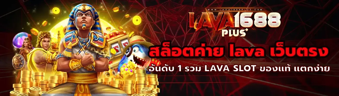 Lava168 เว็บที่ปลอดภัย