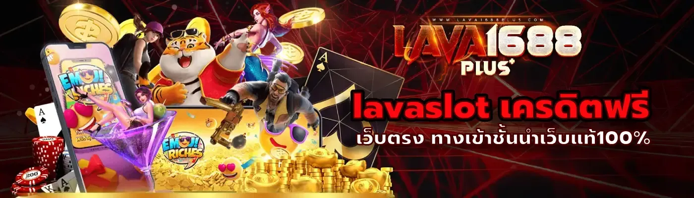 Lava168 เว็บที่ปลอดภัย