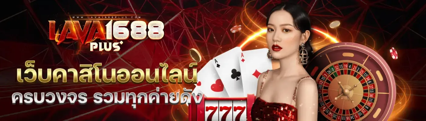 Lava168 รวมคาสิโนออนไลน์ครบวงจร